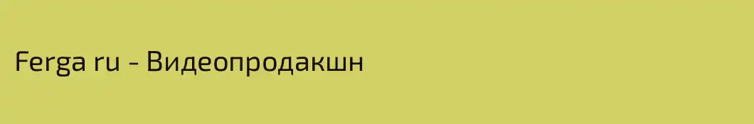 Ferga ru - Видеопродакшн